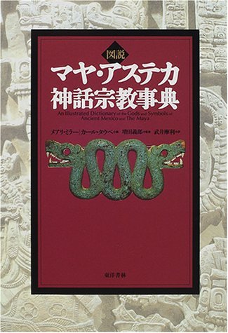 図説マヤ・アステカ神話宗教事典 マヤ・アステカ神話宗教事典: 図説』｜感想・レビュー - 読書